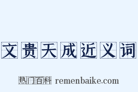 文贵天成近义词是什么意思的图片
